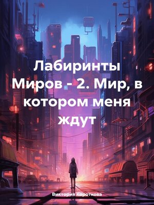 cover image of Лабиринты Миров – 2. Мир, в котором меня ждут